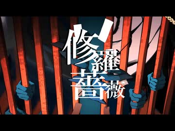 【人力あんスタ】修i羅i薔i薇【紅月】