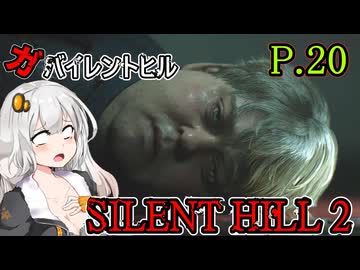【SILENT HILL2 リメイク】ガバイレントヒル P.20 ホラーゲーム VOICEROID実況