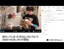 【実験機能の左右反転を使用】【ゆのんちゃん】「終わってしまったゆのん©︎のいちにち」　①【2025/1/8】【第315回】