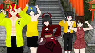 【MMDオリキャラ】B.B.F.【～鬼神邪団～】
