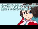 ウマ娘プリティーダービー走れ！メカウマ娘育成２６