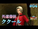 【まさに外道】ドラゴンクエスト８ 実況 第４回【PS2/初見実況】