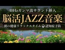 覚醒！40Hzガンマ波 × 脳活JAZZ - 健康とリラックスの新習慣【認知症予防】