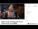 【動画止まった部分のみ　7:42:30-8:22:00】【実験機能の左右反転を使用】【ゆのんちゃん】「終わってしまったゆのん©︎のいちにち」【2025/1/8】