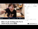 【動画止まった部分のみ　8:36:30-8:42:00】【実験機能の左右反転を使用】【ゆのんちゃん】「終わってしまったゆのん©︎のいちにち」【2025/1/8】