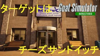 【Goat Simulator Remastered】ヤギ  金庫に挑む？　[Part16]