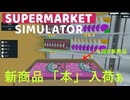 【supermarket simulator】新しい「本」入りましたぁ！　[59日目？]