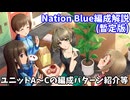 【デレステ】Nation Blue編成解説 暫定版(2025.01カーニバル)