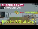 【supermarket simulator】新しい「クッキー」入りましたぁ！　[60日目？]