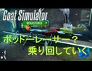 【Goat Simulator Remastered】ヤギ  レーサーになる？　[Part17]