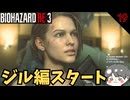 【バイオ3】ジル編スタート #19【BIOHAZARD RE3(バイオハザードRE3)-のりたまゲーム実況】