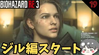 【バイオ3】ジル編スタート #19【BIOHAZARD RE3(バイオハザードRE3)-のりたまゲーム実況】