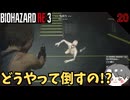 【バイオ3】どうやって倒すの!? #20【BIOHAZARD RE3(バイオハザードRE3)-のりたまゲーム実況】