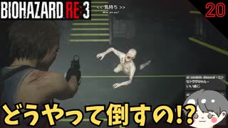 【バイオ3】どうやって倒すの!? #20【BIOHAZARD RE3(バイオハザードRE3)-のりたまゲーム実況】
