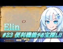 【Elin】雪さんとアルマちゃんのElin実況(仮) ＃２３
