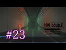 【初見】#23 生還できる道はあるか？ルートダブルを実況プレイ！【PS3】