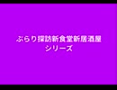 ぶらり探訪新食堂新居酒屋シリーズ　タイトルは変わるかも　グルメ旅なんてのいいかな　継続できるべく資金協力お願いします