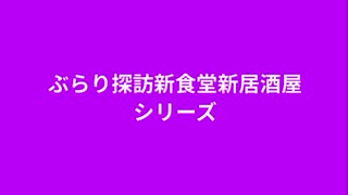 ぶらり探訪新食堂新居酒屋シリーズ　タイトルは変わるかも　グルメ旅なんてのいいかな　継続できるべく資金協力お願いします