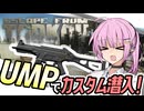【タルコフ】UMPでサバイバル！！カスタム大乱闘編【VOICEROID実況・Escapefromtarkov#17】