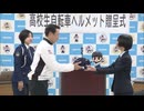 自転車ヘルメット4月から県立高校で着用義務化　高校生に3000個寄贈