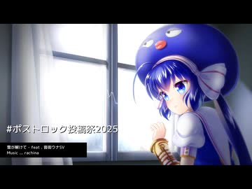 雪が解けて - feat . 音街ウナSV（ポストロック投稿祭2025）