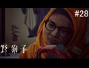 【野狗子:slittrehead】九龍の街を初見で駆け抜ける実況【#28】
