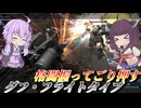 【バトオペ2】東北きりたんと相性じゃんけんの時間【グフ・フライトタイプLv1】【VOICEROID実況】