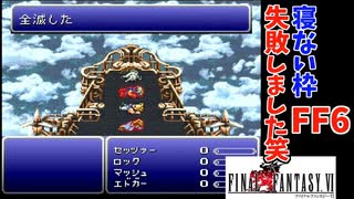【生き恥】寝ない枠失敗の全滅集(FINAL FANTASY VI)FF6