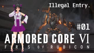 【ゆっくり茶番劇】リコリスチームが往くアーマードコア６ #01