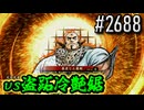 【英傑大戦】 決めるぞ！下剋上 #2688 vs盗跖冷艶鋸