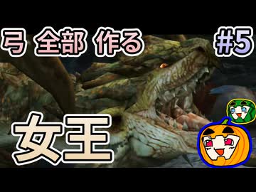 【ゆっくり実況】MHP3 HD Ver. 弓 全部 作りたい #5【南瓜ぐてぃ】