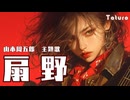 ミュージックビデオ 　山本周五郎の名作「扇野主題歌」　オリジナルソング