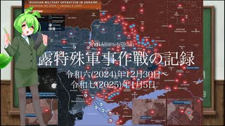 [讀み上げ] ウクライナに於けるロシア「特殊軍事作戰」の状況 (令和6 (2024)年12月30日-2025年1月5日)