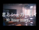 Mr. hover board。　『君とシュガーハイ』