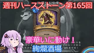 【Hearthstone】週刊ハースストーン第165回 絢爛酒場【VOICEROID実況】