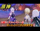 原神　シトラリの伝説任務　お願い、大シャーマン！⑥　モンリュソン一行と合流する　七彩の戦いの真相　流れゆく色の記憶第三幕　＃５１　【gensin】