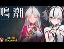 【陰陽】 鳴潮をプレイしてみた　part117