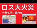 ロス大火災、信じられないほど広範囲に火が広がっている。 人命の危機。一刻も早く鎮火することを祈るばかりだ。