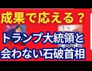 反安倍昂じて反トランプか。石破政権の戦略なき外交。日本が漂流しかねない。