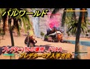 パルワールド　プレデターコア入手方法　プレデターパルの場所　ドリタス　＃２９７　【Palworld】