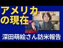 深田萌絵さん、アメリカ報告