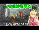 【地球防衛軍６】INFERNO初プレイいんしばレンジャーPart87【VOICEROID実況】