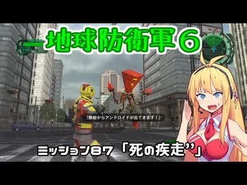 【地球防衛軍６】INFERNO初プレイいんしばレンジャーPart87【VOICEROID実況】