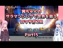 【ロマサガ２R】【ボイロ実況】茜ちゃんのサラマンシングで世界を救うロマサガ２R  Part15 ノエル戦