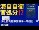 海上自衛艦「涼月」中国領海一時航行、石破政権は、本当に自衛官を処分したのか？