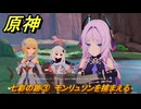 原神　シトラリの伝説任務　七彩の跡③　モンリュソンを捕まえる　七彩の戦いの真相　流れゆく色の記憶第三幕　＃５６　【gensin】
