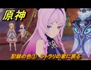 原神　シトラリの伝説任務　記録の色①　シトラリの家に戻る　七彩の戦いの真相　流れゆく色の記憶第三幕　＃５７　【gensin】