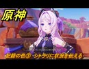 原神　シトラリの伝説任務　記録の色③　シトラリに状況を伝える　七彩の戦いの真相　流れゆく色の記憶第三幕　＃５９　【gensin】