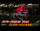 パルワールド　プレデターコア入手方法　プレデターパルの場所　ガウルフ　＃２９９　【Palworld】