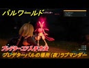 パルワールド　プレデターパルの場所（夜）ラブマンダー　プレデターコア入手方法　＃３０１　【Palworld】